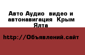 Авто Аудио, видео и автонавигация. Крым,Ялта